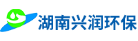 湖南興潤(rùn)環(huán)?？萍加邢薰? title=