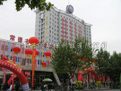 常德市第一人民醫(yī)院