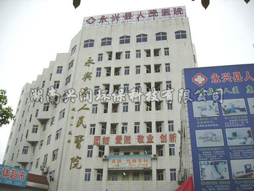 永興縣人民醫(yī)院