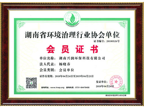 湖南省環(huán)境治理行業(yè)協(xié)會(huì)單位會(huì)員證書(shū)