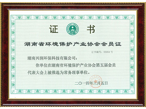湖南省環(huán)境保護(hù)產(chǎn)業(yè)協(xié)會(huì)會(huì)員證