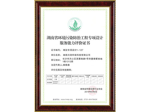 湖南省環(huán)境污染防治工程專(zhuān)項(xiàng)設(shè)計(jì)服務(wù)能力評(píng)價(jià)證書(shū)