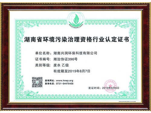湖南省環(huán)境污染治理資格行業(yè)認(rèn)定證書(shū)