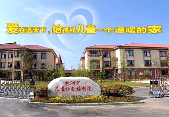 株洲市兒童社會(huì)福利院